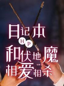hp主受cp伏地魔