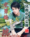 男人的一亩三分地是什么意思