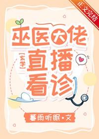 巫医大佬直播看诊免费观看