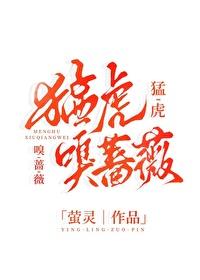 猛虎嗅蔷薇什么含义