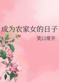 成为农家老妇