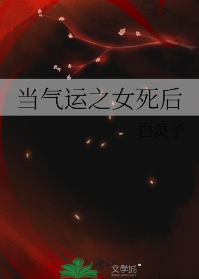 当气运之女死后孟湘雾