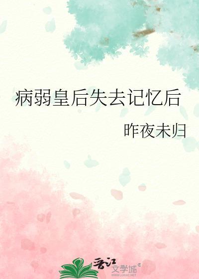 皇后病弱