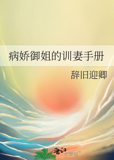病娇御姐的训妻手册免费阅读全文txt