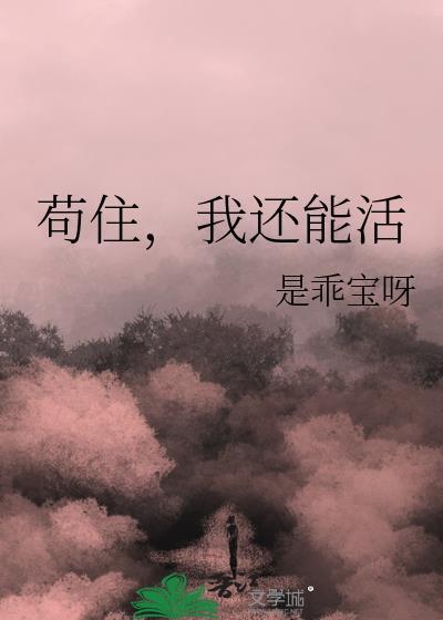 苟住我还能活