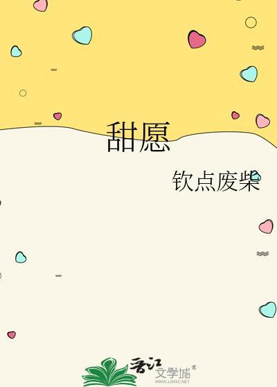 甜愿钦点废柴