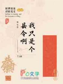 我只是个县令啊男主是谁