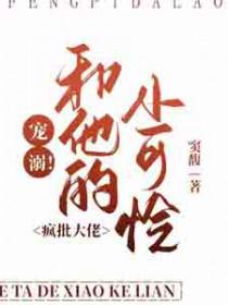 宠溺!疯批大佬和他的小可怜免费阅读