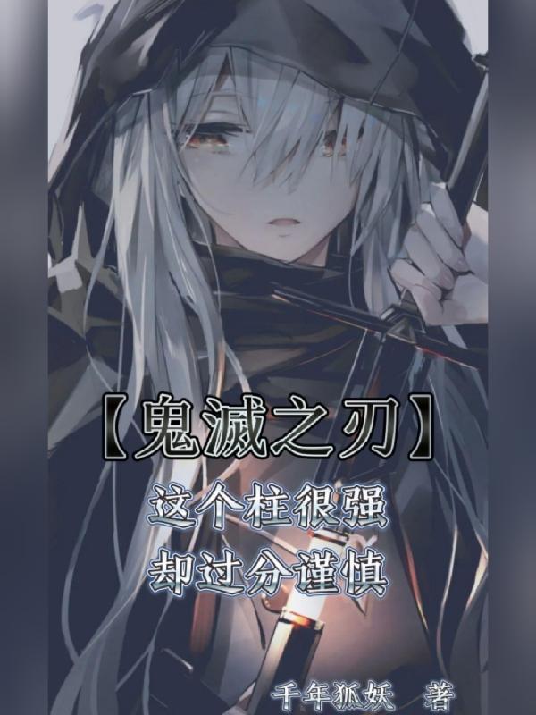 鬼灭之刃的柱的名字