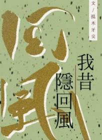 我昔隐回风百度