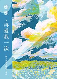 姐姐再爱我一次2笔趣阁免费阅读