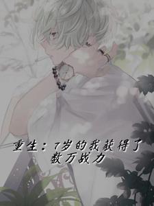 重生之七岁小神童