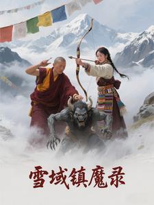 雪域魔王在哪里