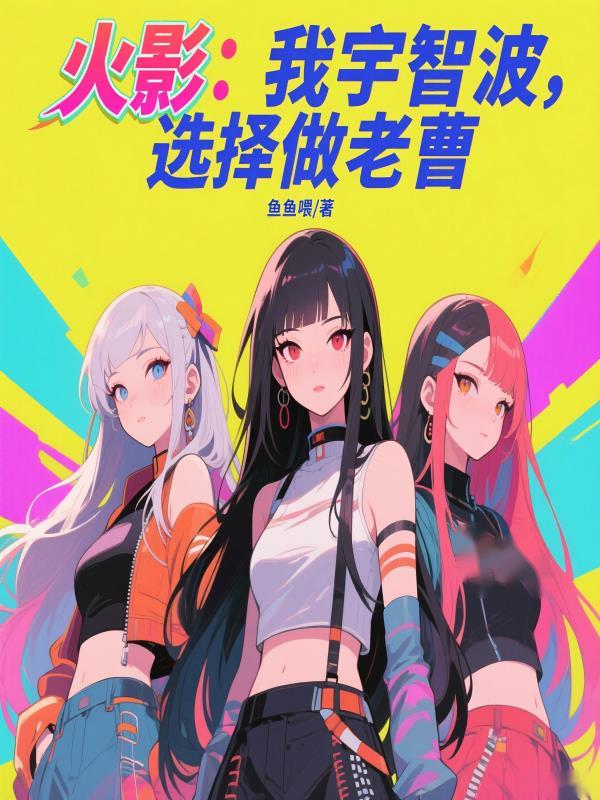 火影我是宇智波老祖宗