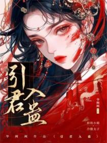 引君入蛊by华阙