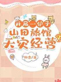 开局一座山庄
