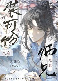心机师兄又在装可怜钓我免费阅读