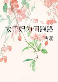 太子妃为何跑路古蕊TXT