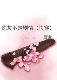炮灰不走剧情修仙有声