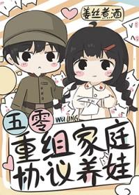 五零重组家庭协议养娃免费