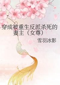 穿成被重生男配杀死的妻主