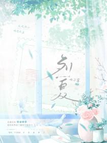 烈夏难消by宋赋玉