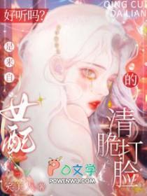 好听吗是来自女配的清脆打脸