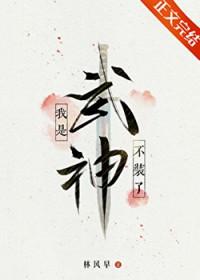 我是武神格格党