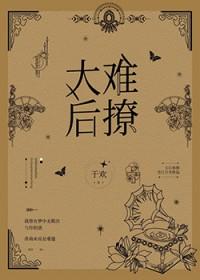 太后难撩TXT百度