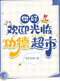 欢迎光临功德超市TXT