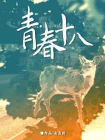 青春十八思情人是什么生肖
