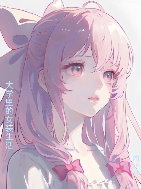 大学里的女装大佬
