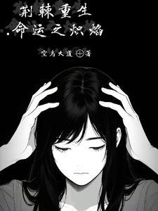 荆棘烈焰免费阅读