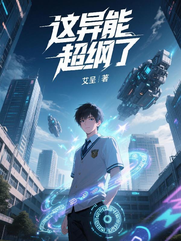 我超级异能