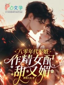 八零年代军婚作精女配甜又媚夏可晴