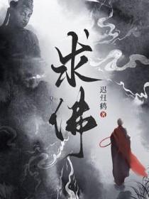求佛歌曲原唱