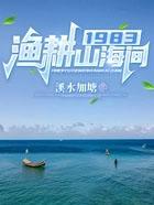 1983渔耕山海间免费