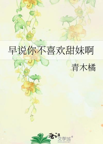 早说你不喜欢甜妹呀免费观看