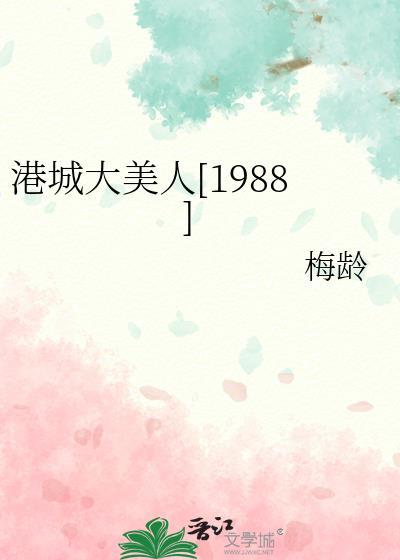 港城大美人1988晋江文学城