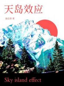 天岛效应番外篇小松鼠的背景故事