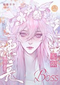 漂亮老婆是无限流BOSS