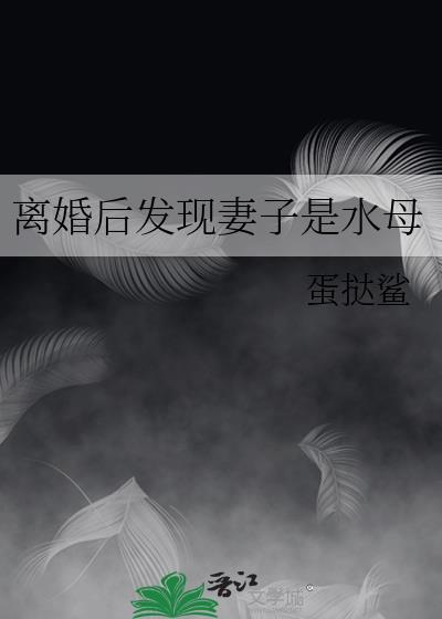 妻子离婚后发现怀孕丈夫登场求复合完整版