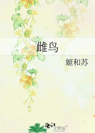 雌鸟的拼音
