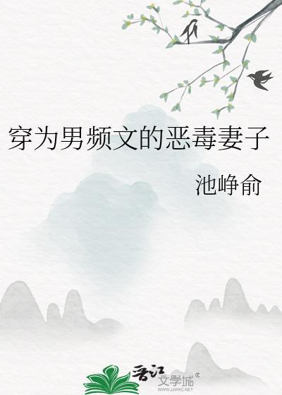 穿成男频文里的恶毒女