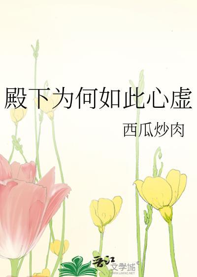 殿下为何如此心虚晋江