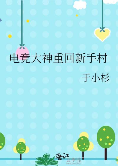 电竞大神重回新手村番外免费阅读