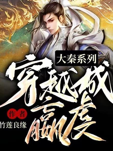 穿越大秦成为嬴政