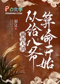 清穿之祸害