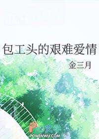 包工头的艰难爱情 金三月