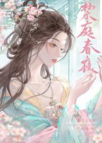 禁庭春夜最新章节更新时间表
